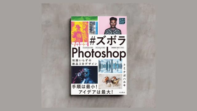 書籍『#ズボラPhotoshop 知識いらずの絶品3分デザイン』の書影