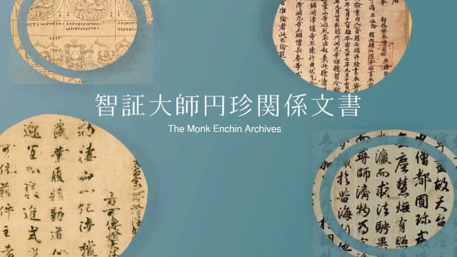 世界の記憶 智証大師円珍関係文書 サムネイル