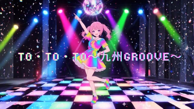 To・To・To～九州Groove～ サムネイル
