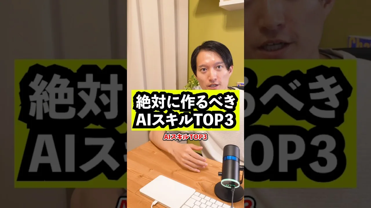 絶対に作るべきAIスキルTOP3