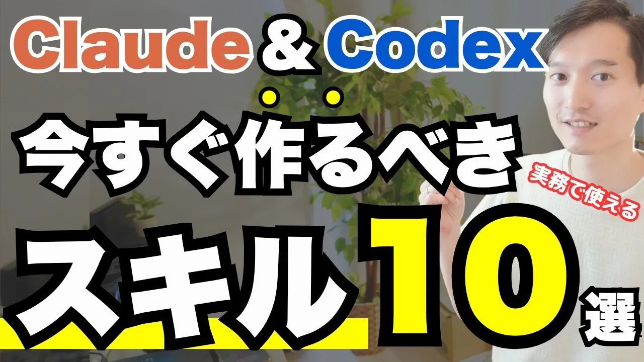 【必見】今すぐ 作る べきエージェントスキル10選【Claude Code & Codex】