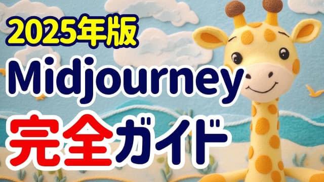 Midjourney 始め方と使い方