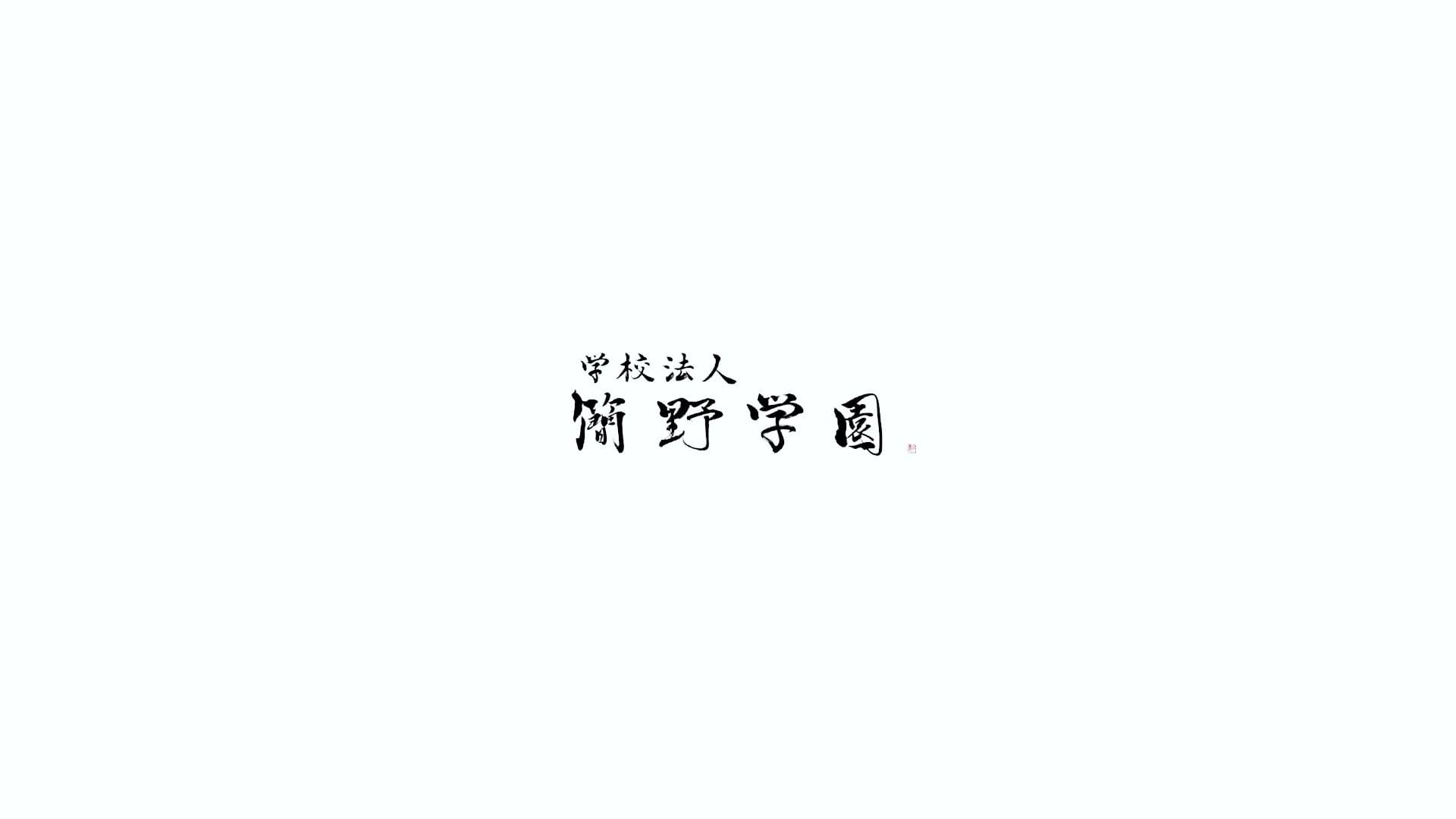 学校法人簡野学園