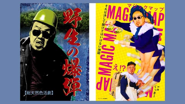 淳・くっきー！のAdobe×Asobi 芸人映画ポスターコンテスト出品作