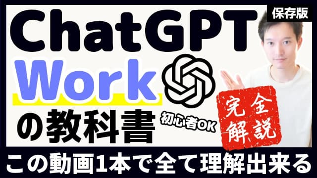 ChatGPT Workを解説する動画のサムネイル