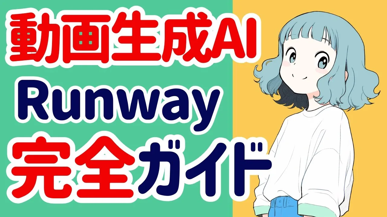 Runway Gen-3 完全ガイド