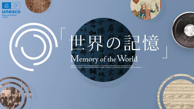 世界の記憶 UNESCO / MEXT Presentation サムネイル