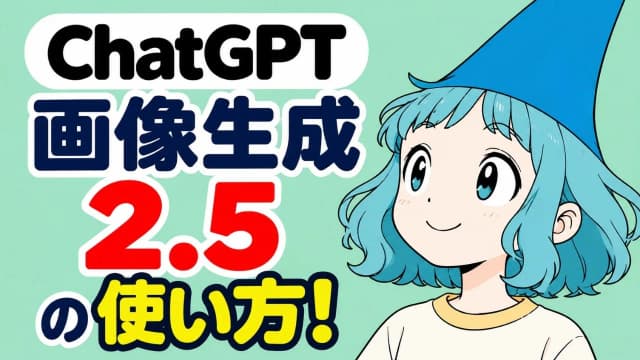 GPT画像生成2.5の使い方