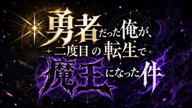 勇者だった俺が二度目の転生で魔王になった件 サムネイル