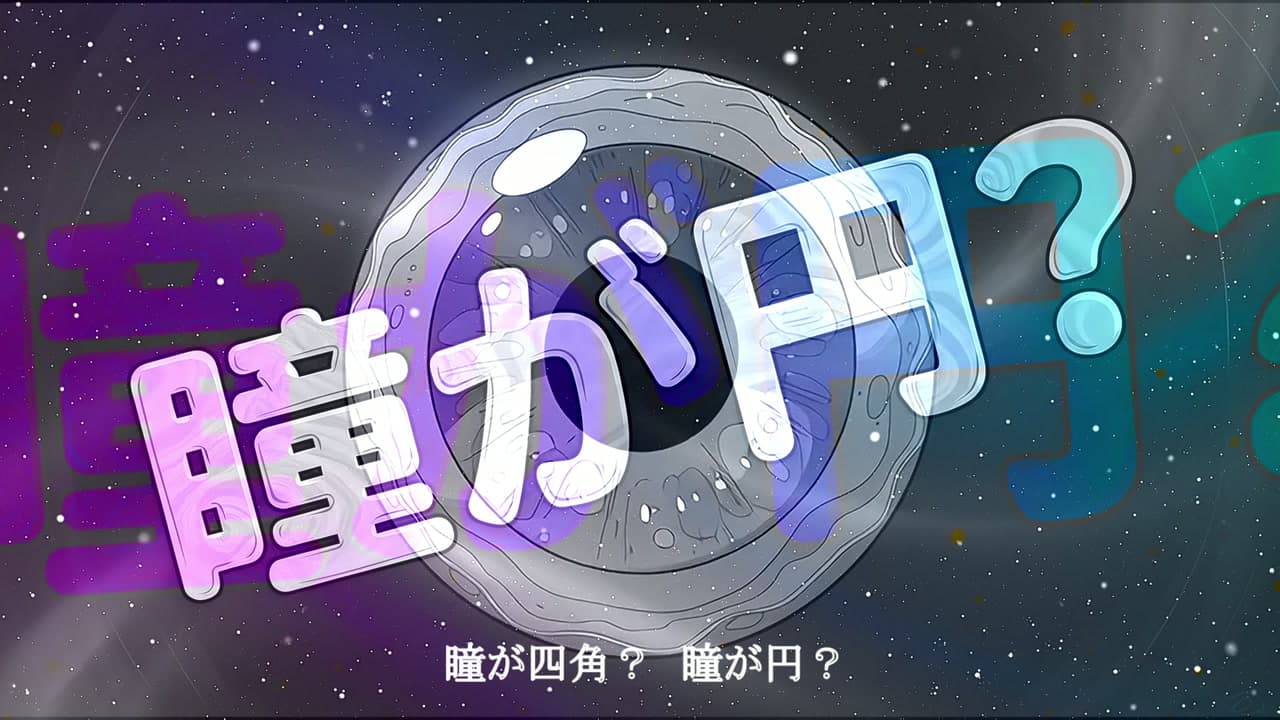 目MEめ愛IEYE キャプチャ3