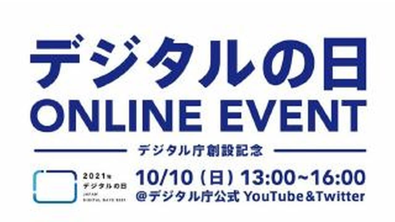 デジタルの日 ONLINE EVENT
