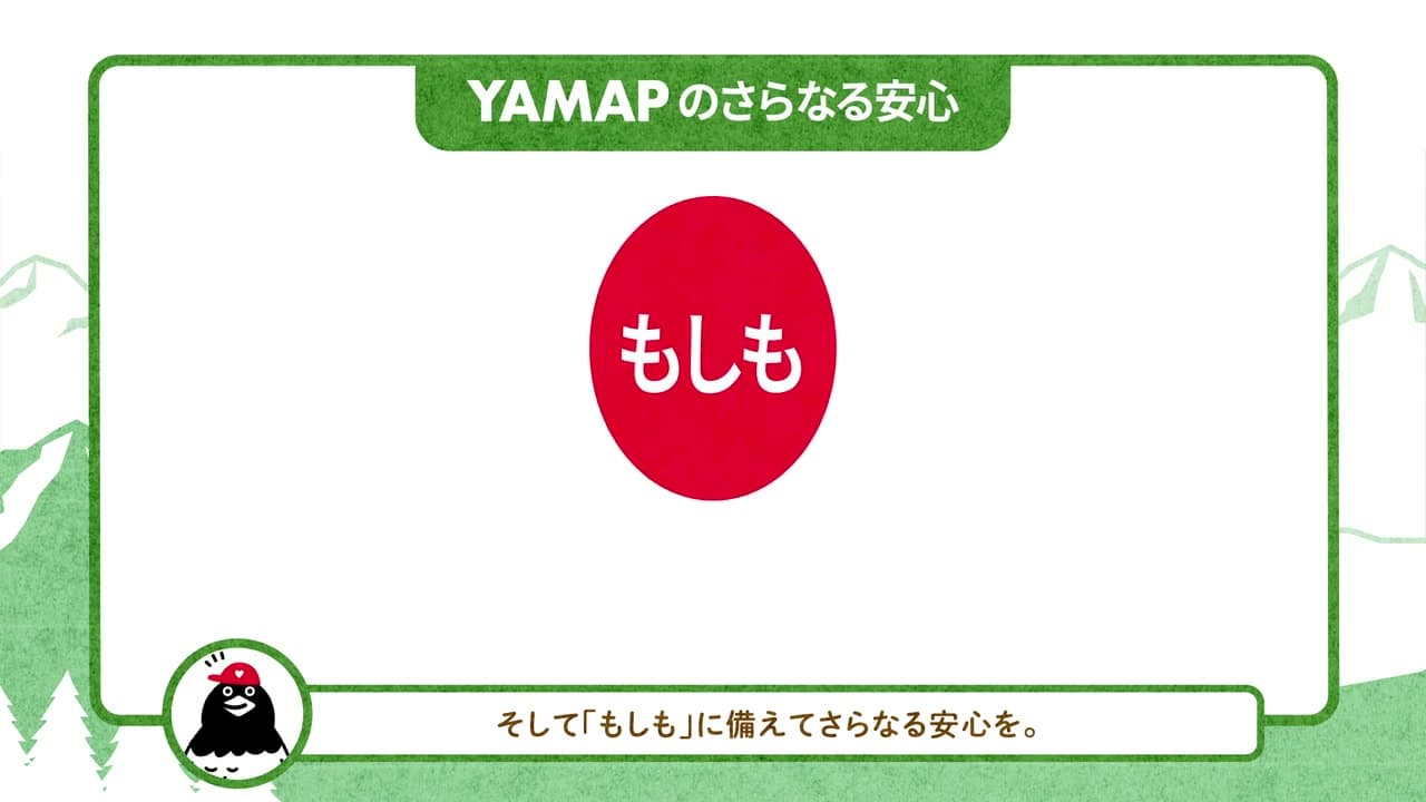 YAMAP 保険 説明映像 キャプチャ3