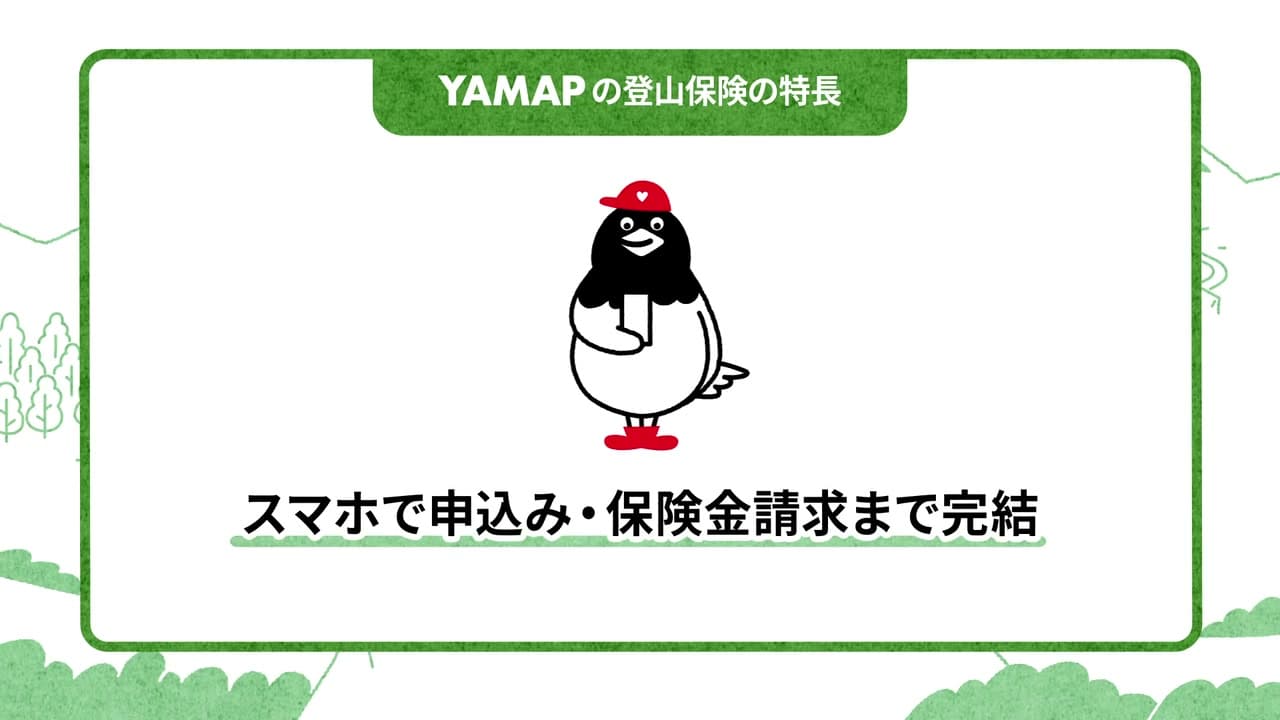 YAMAP 保険 説明映像 キャプチャ4