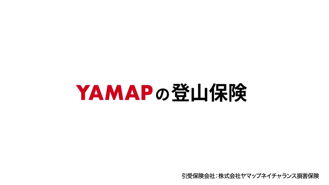 YAMAP 保険 説明映像 キャプチャ5