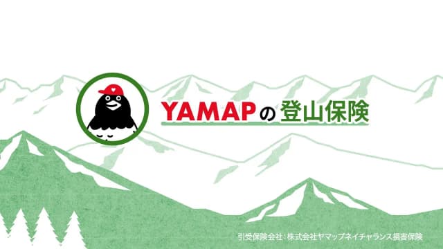 YAMAP 保険 説明映像 サムネイル