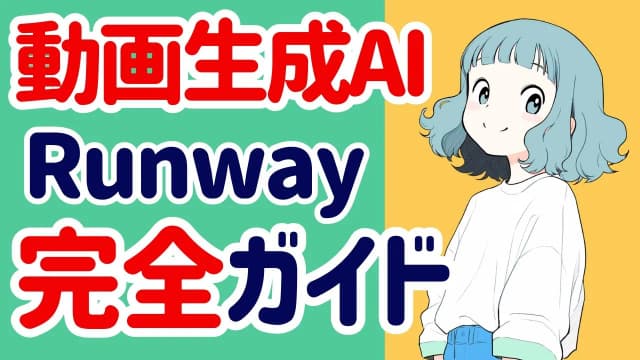 Runway Gen-3 完全ガイド