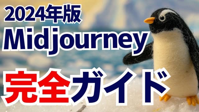 Midjourney 始め方から応用まで