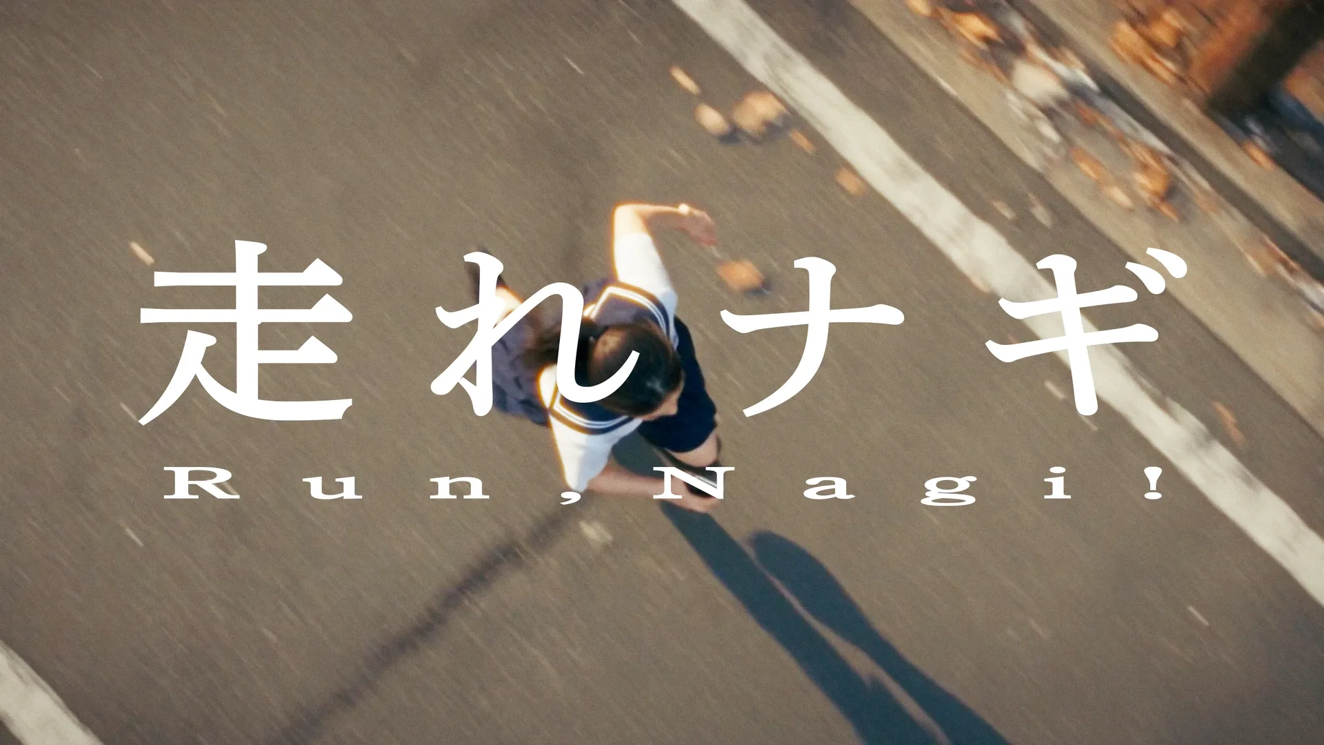 走れナギ タイトルカット