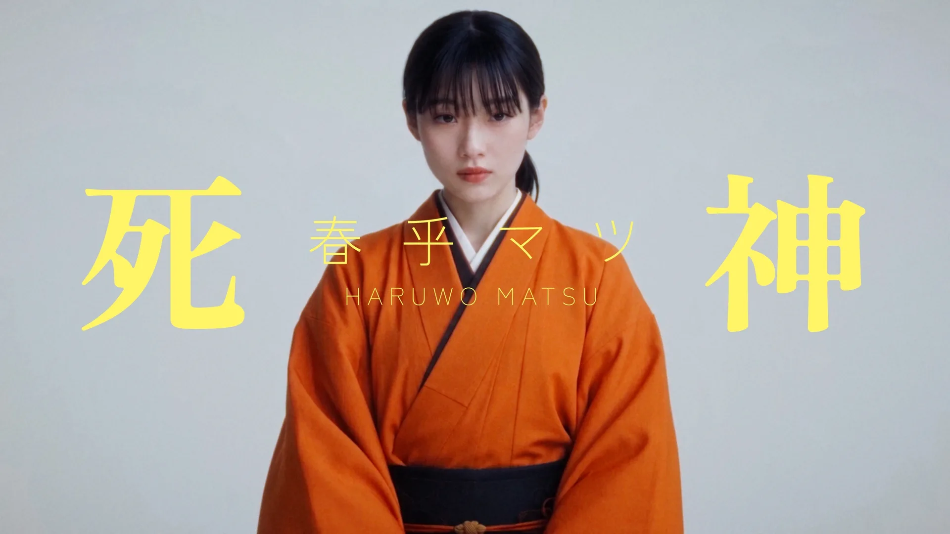 死神／春乎マツ タイトルカット