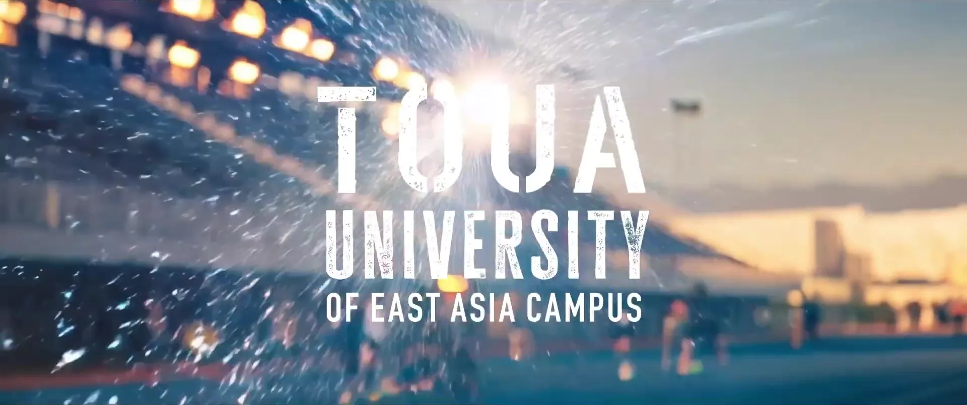 東亜大学プロモーションムービー タイトルカット