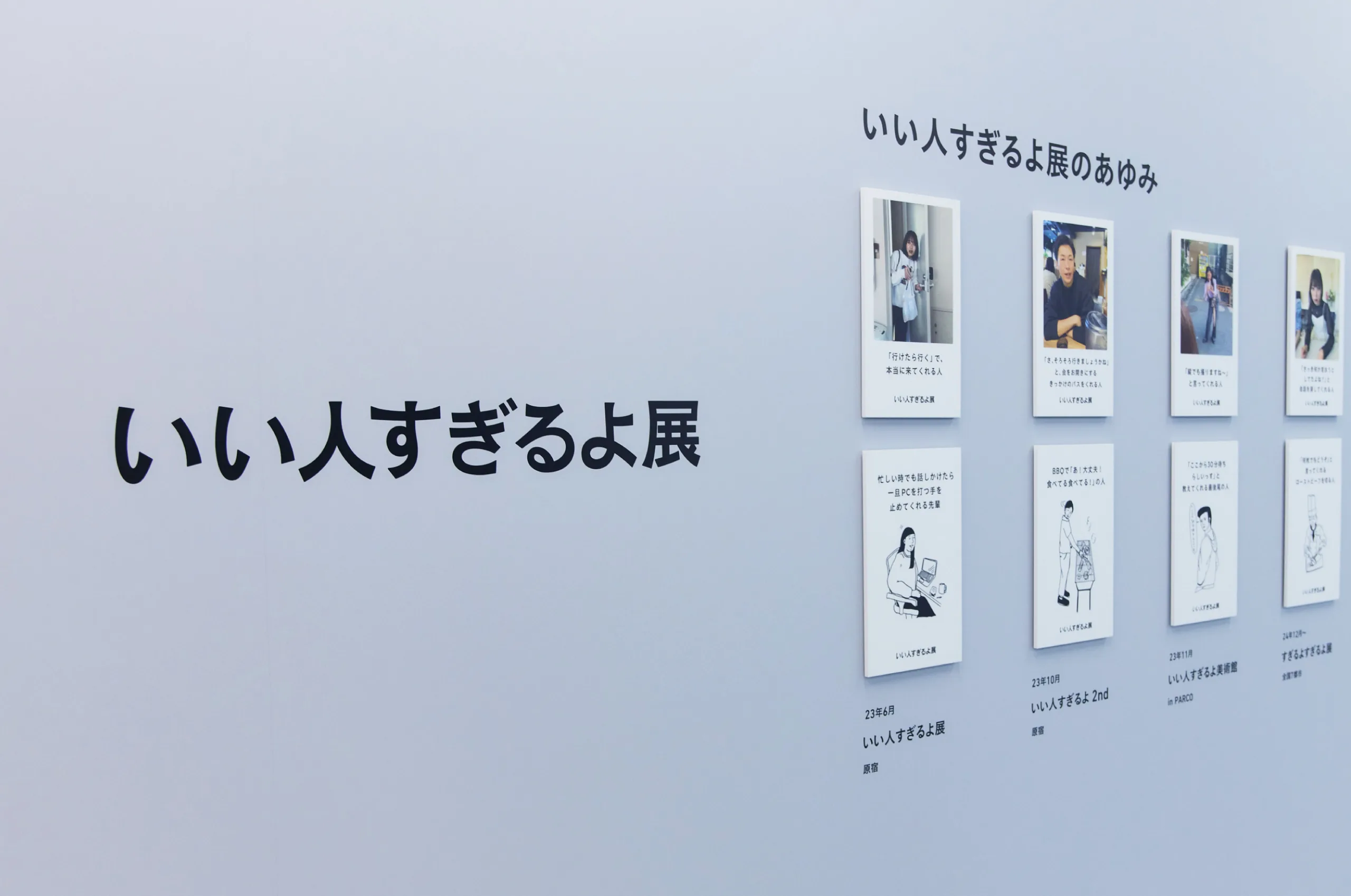いい人すぎるよ展 会場サイン