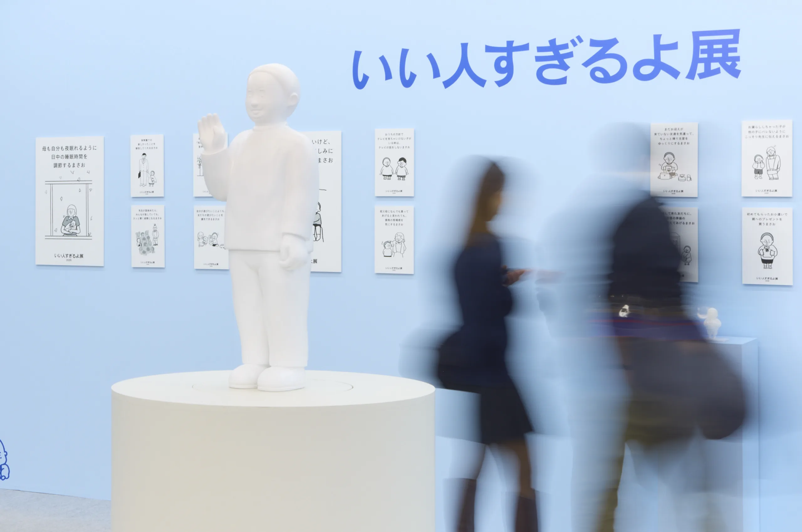 いい人すぎるよ展 展示
