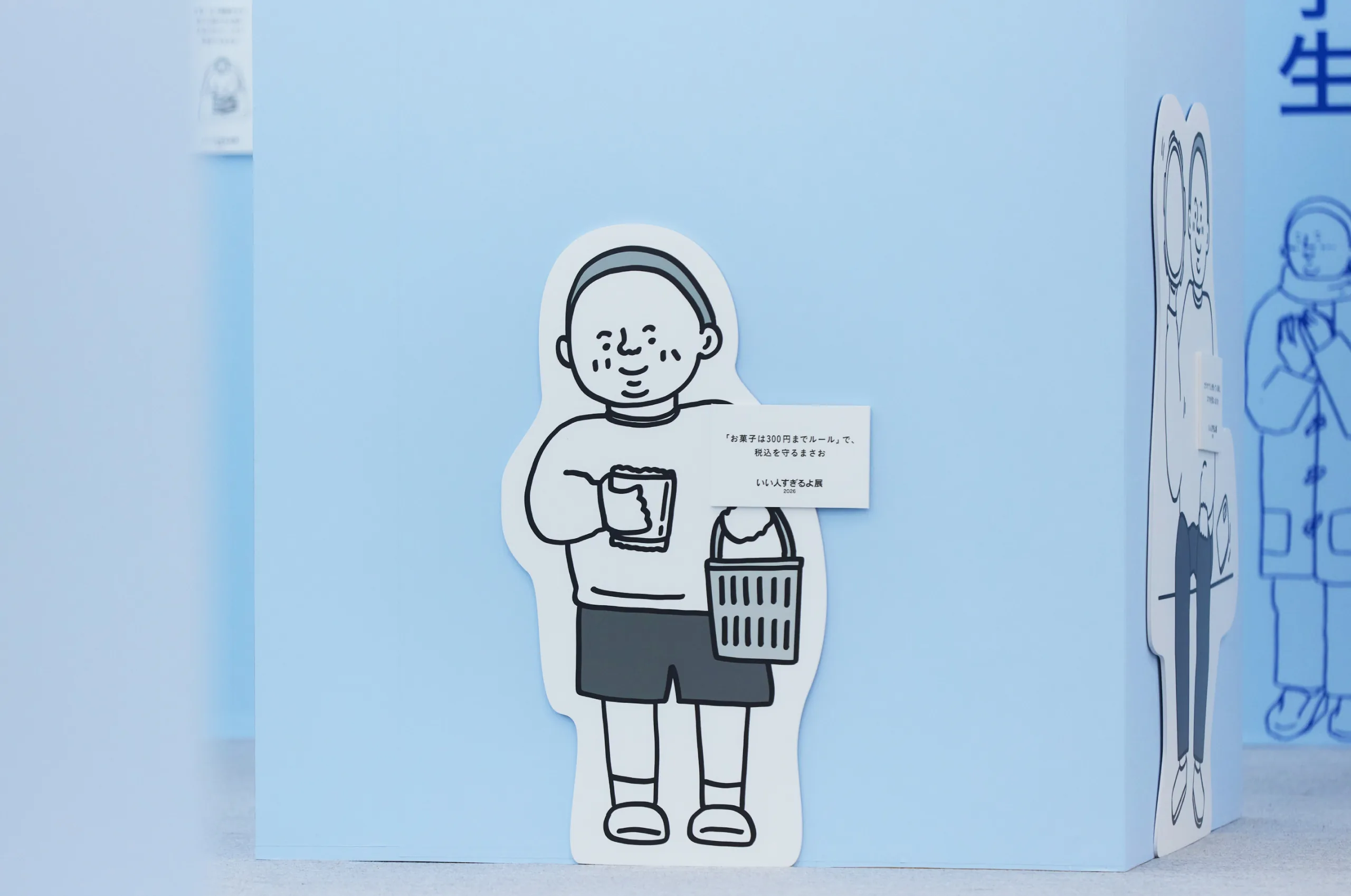 いい人すぎるよ展 立体展示