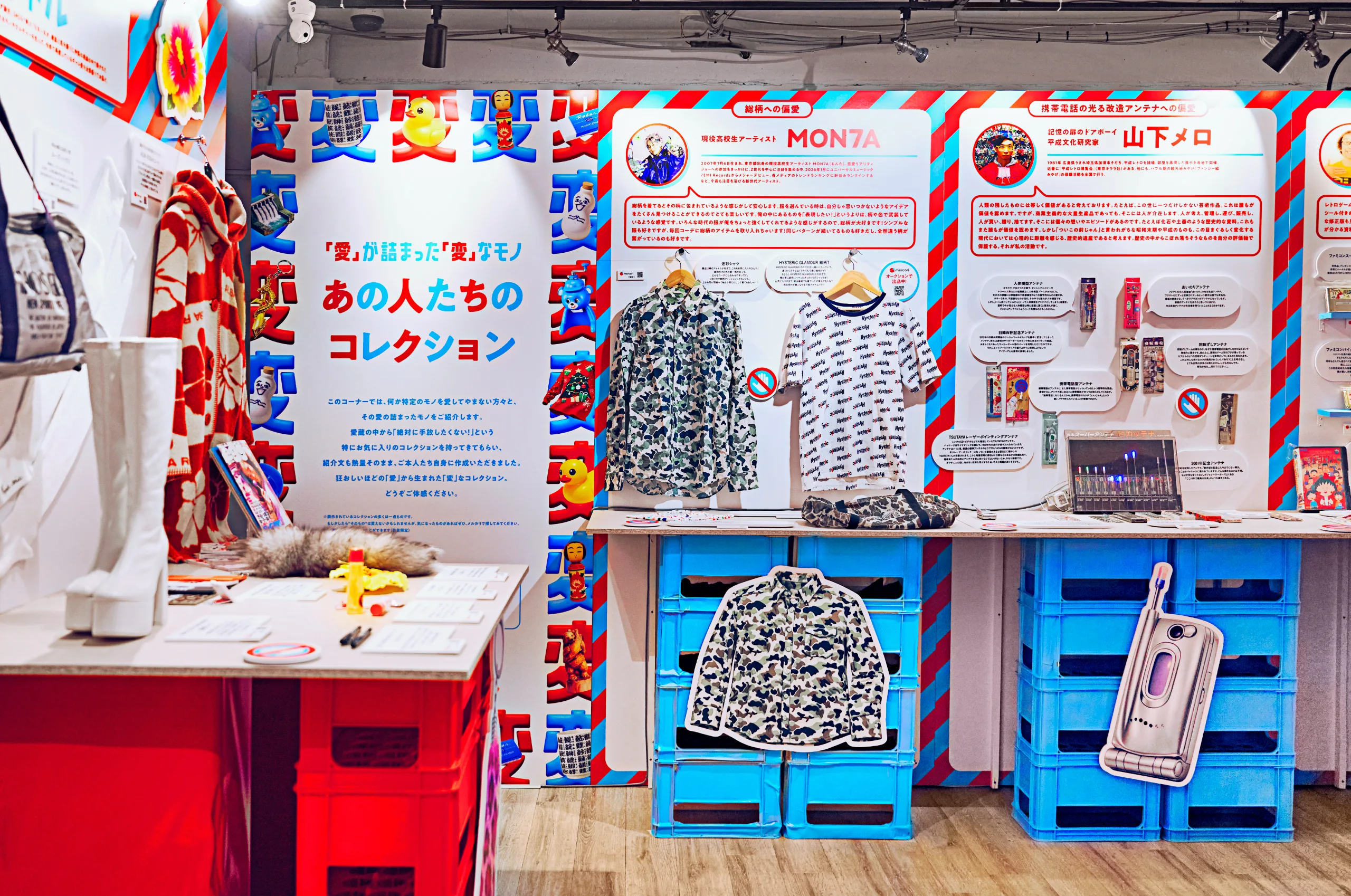 変なフリマ コレクション展示