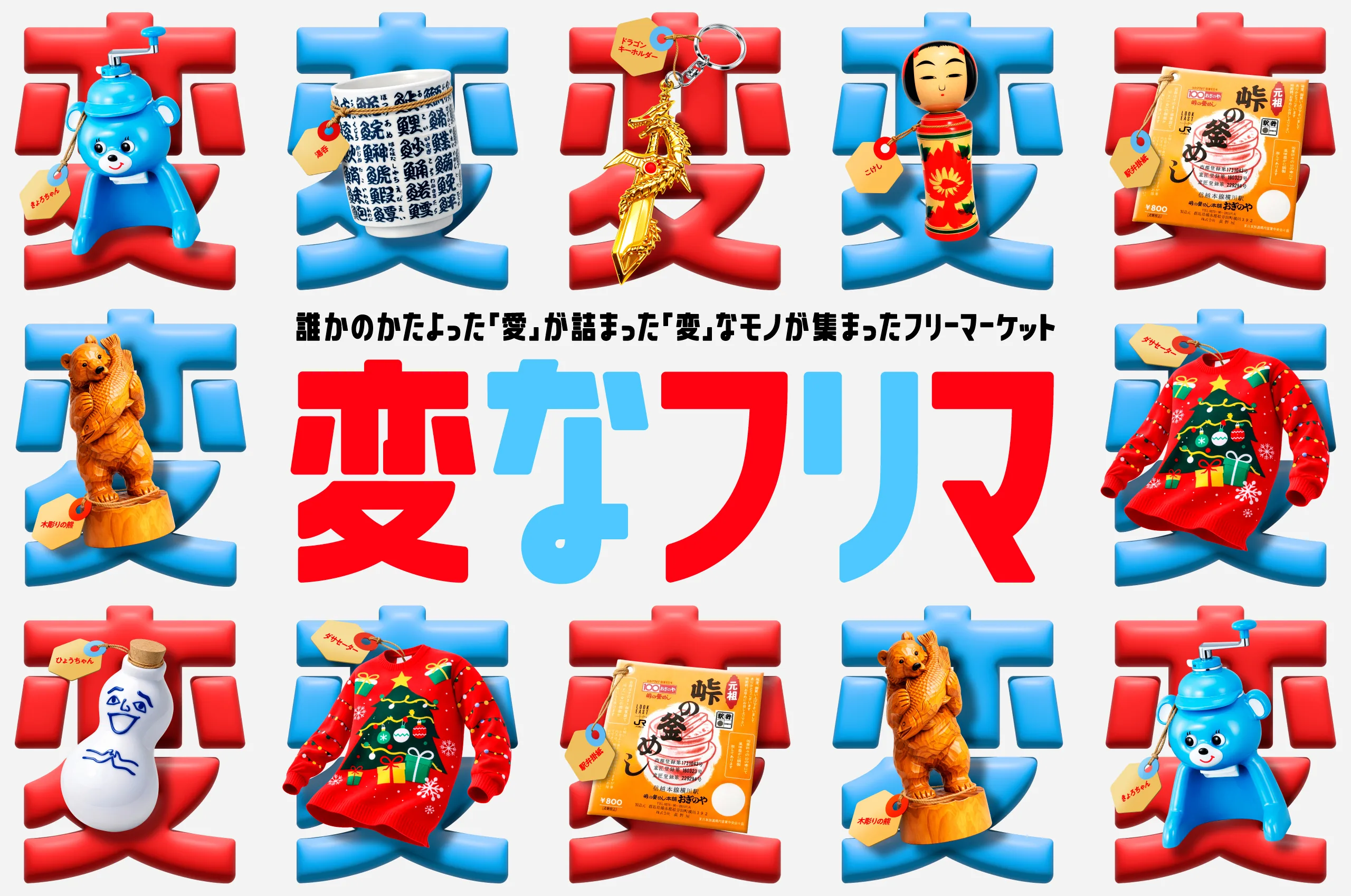 変なフリマ キービジュアル