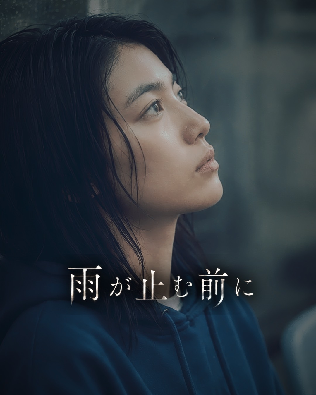 MXショートドラマ「雨が止む前に」キービジュアル（縦位置）
