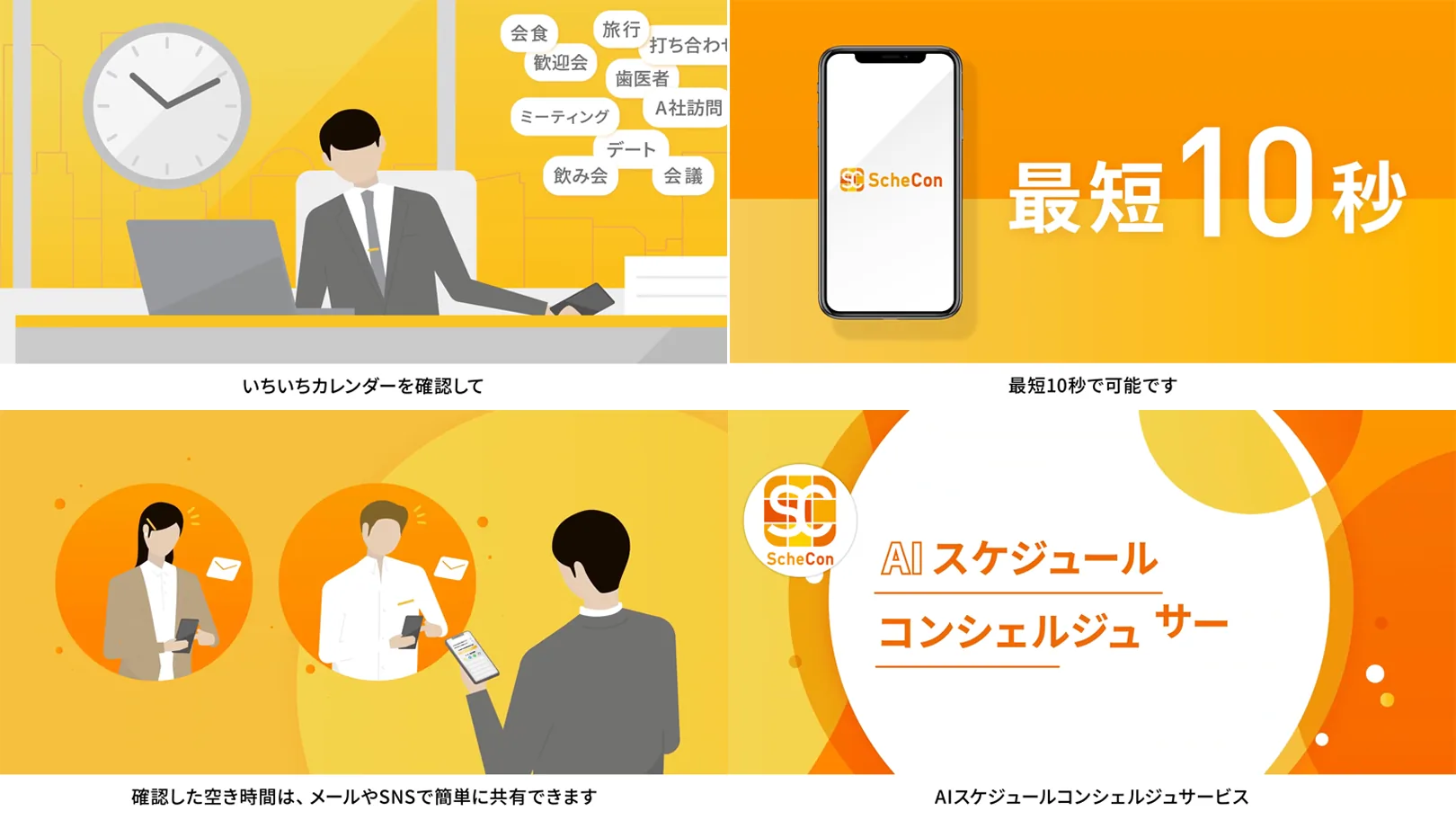 スケコン｜Schecon サービス開発＆プロモーション 05