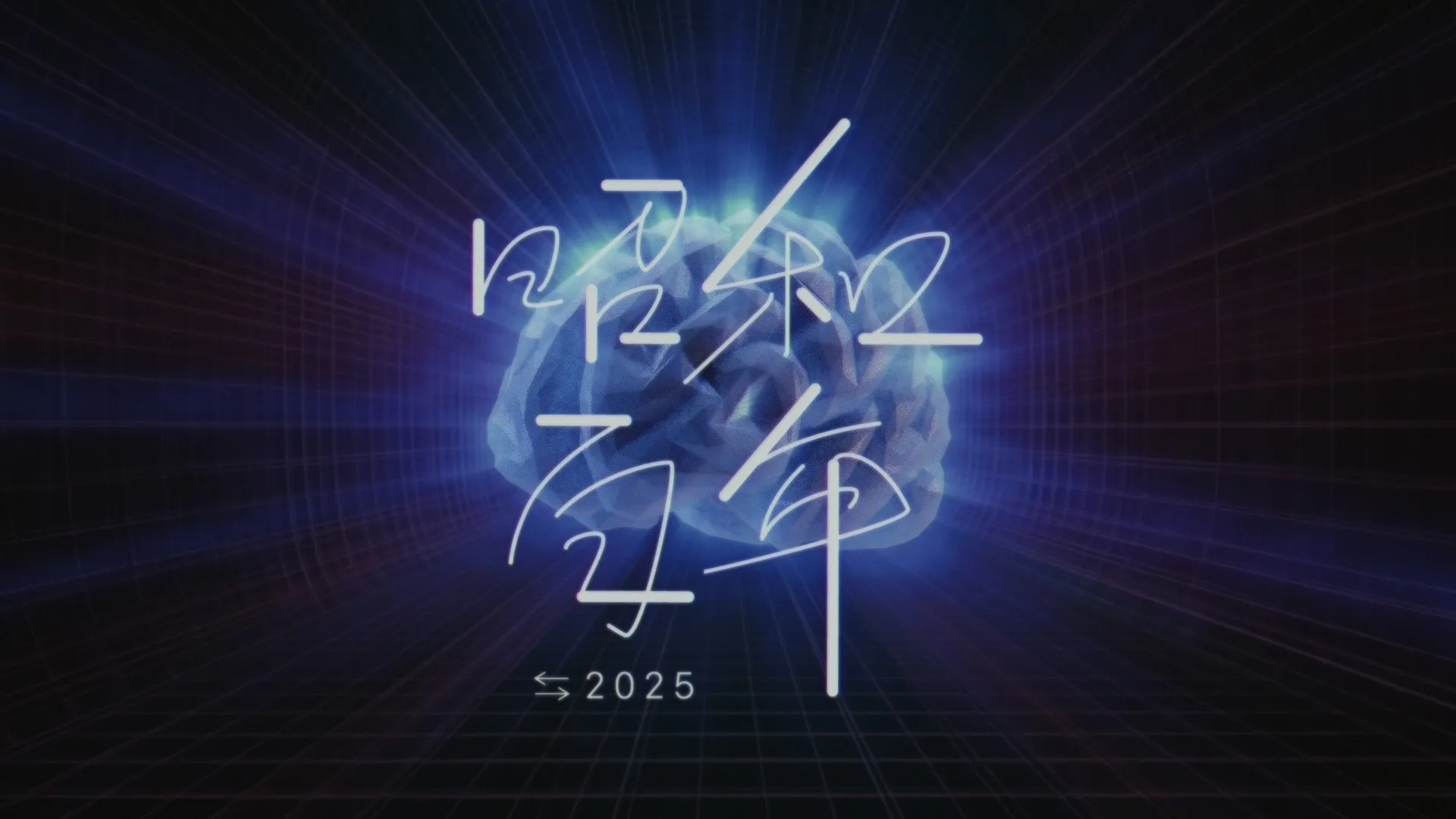 昭和百年⇆2025